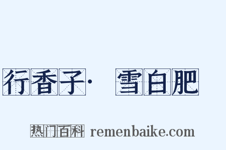 行香子·雪白肥鰜是什么意思的图片